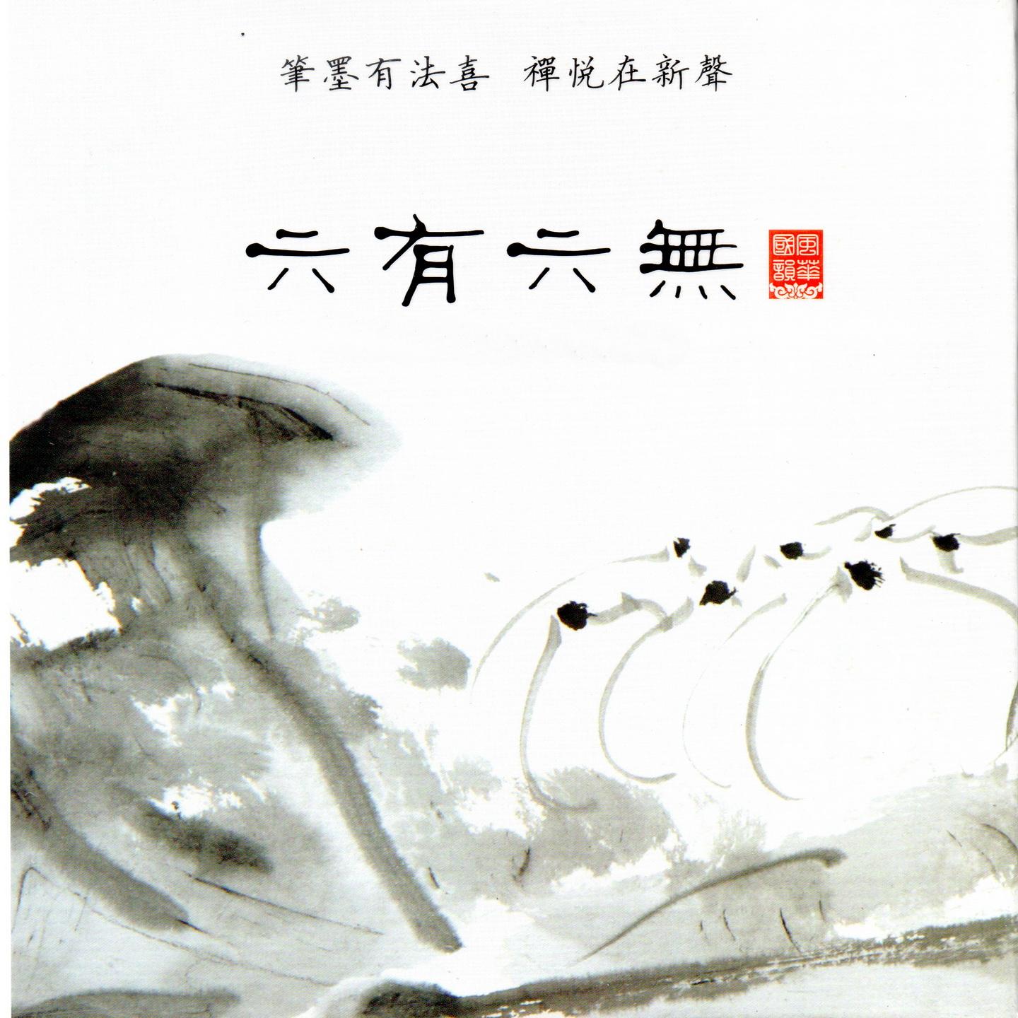 六有六无 (笔墨有法喜 禅悦在新声 古琴 巫娜)