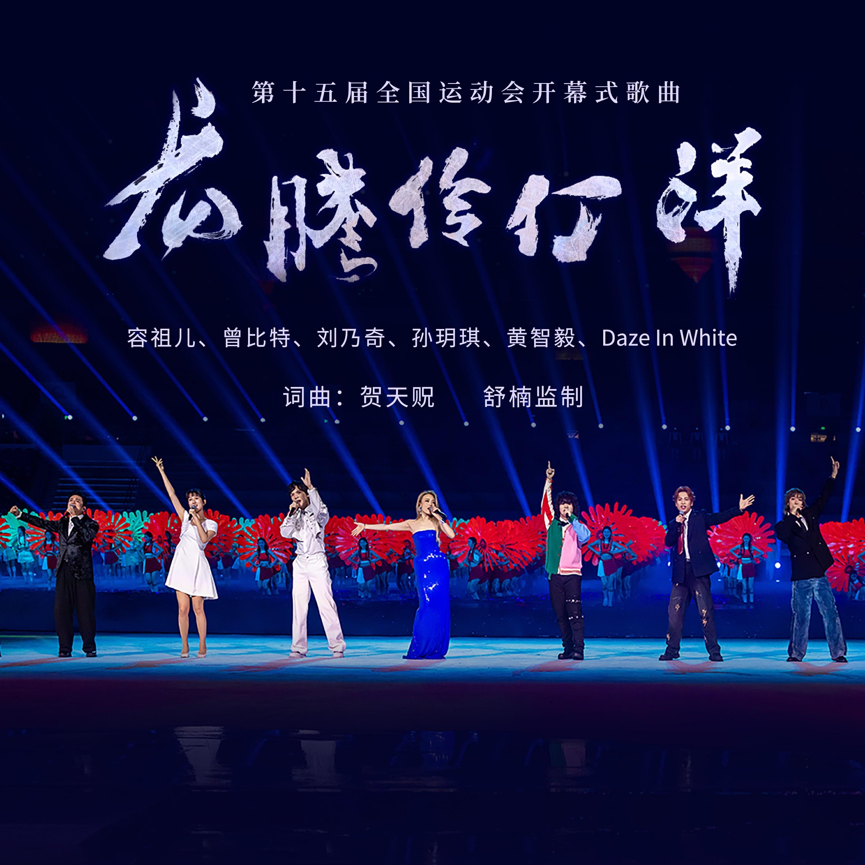 龙腾伶仃洋（第十五届全国运动会开幕式歌曲）