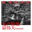 无产阶级最伟大Freestyle