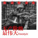 无产阶级最伟大Freestyle专辑