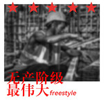 无产阶级最伟大Freestyle专辑