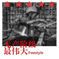 无产阶级最伟大Freestyle