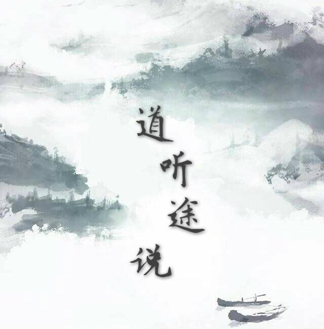 道听途说专辑