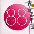 続・青春歌年鑑'88