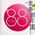 続・青春歌年鑑'88