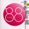 続・青春歌年鑑'88专辑