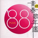 続・青春歌年鑑'88专辑