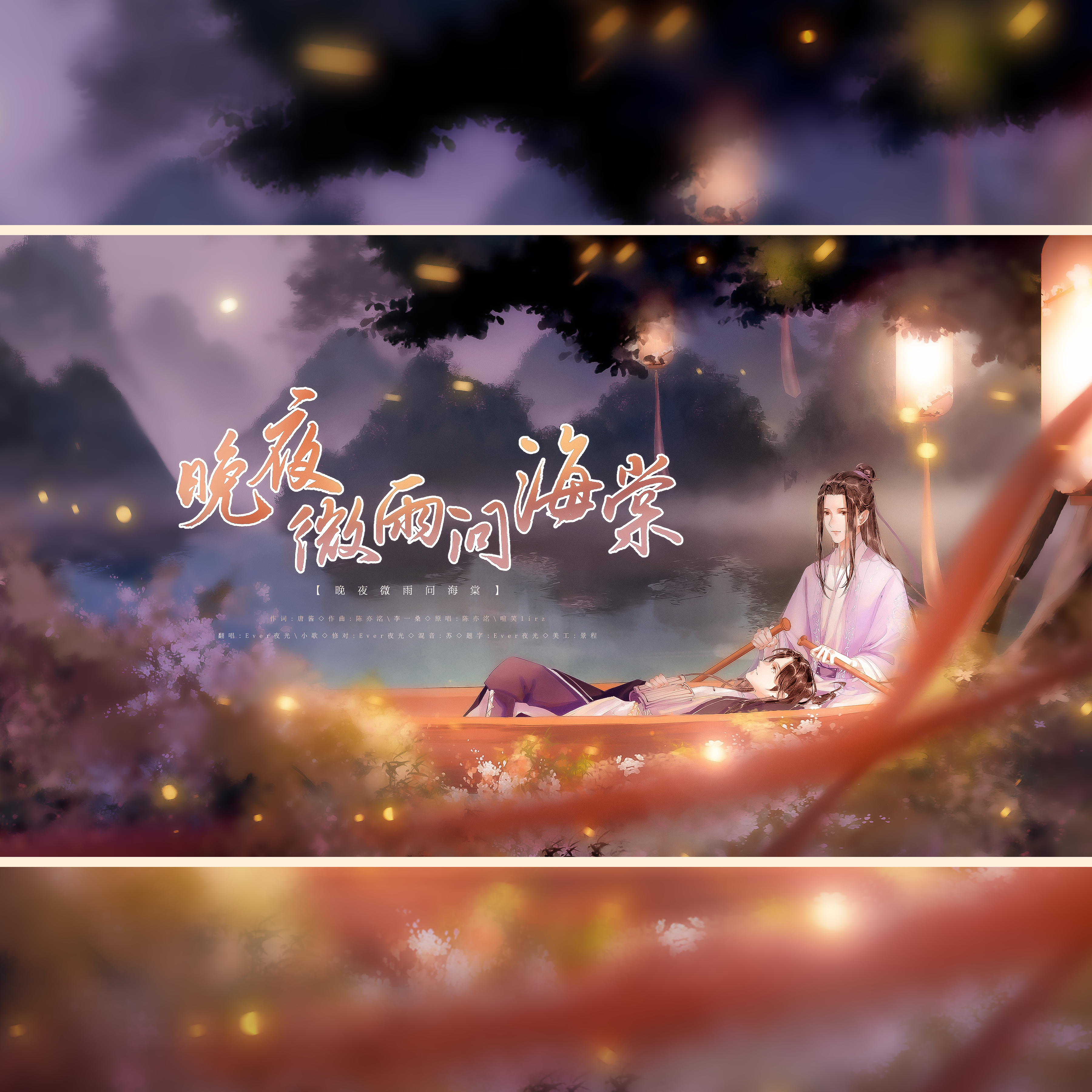 晚夜微雨问海棠
