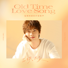 三块木头《Old Time Love Song吉他谱》C调_编曲大气磅礴