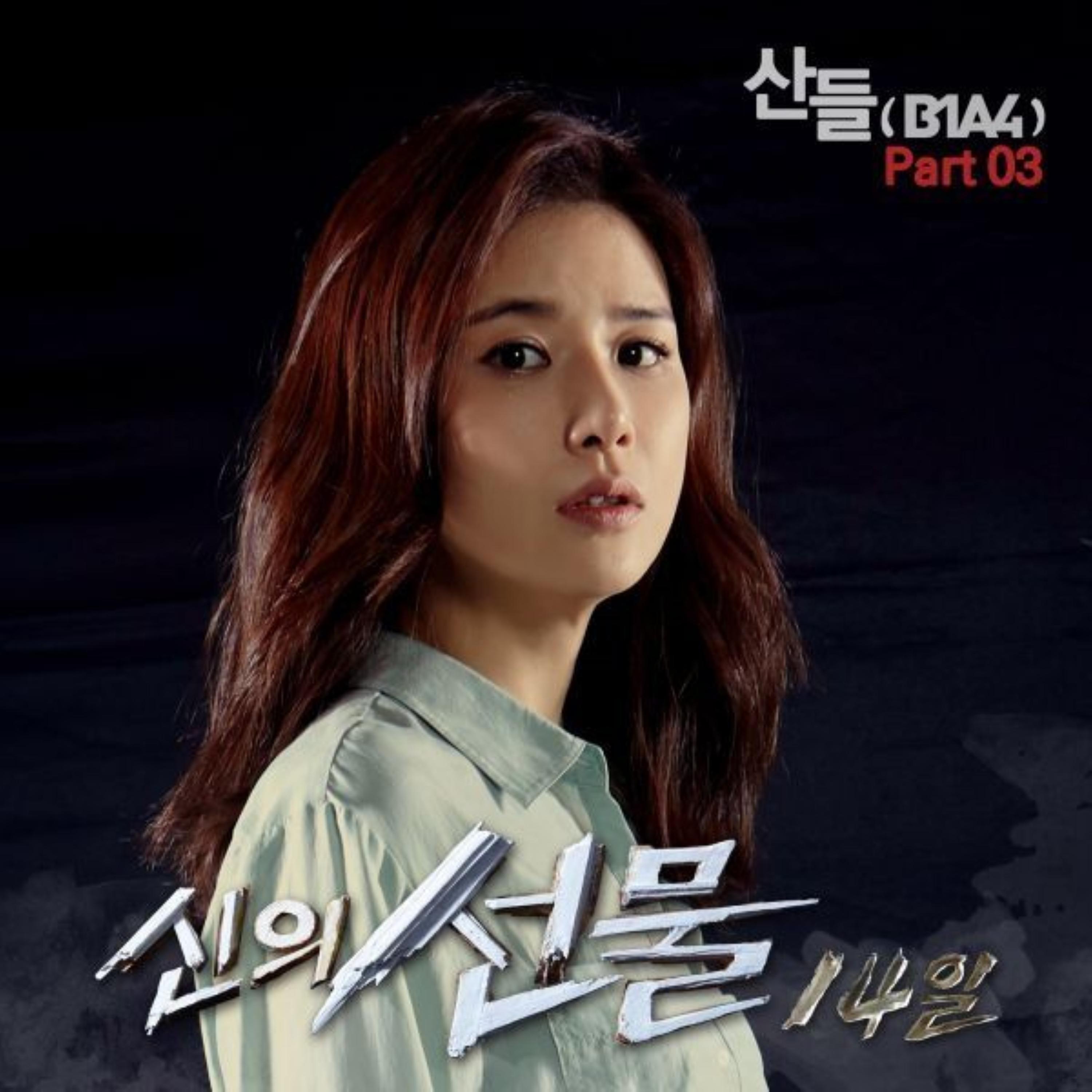 신의 선물-14일 OST Part.3 (SBS 월화드라마)