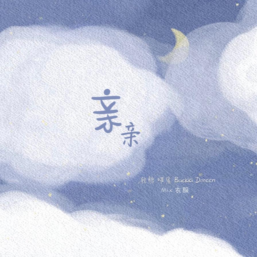 青你版亲亲翻唱