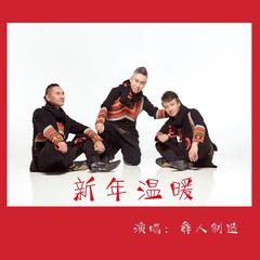 新年温暖