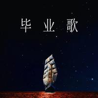 颛孙鑫宇 - 毕业歌(feat.洛天依&言和&乐正绫 (伴奏)