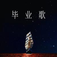 颛孙鑫宇 - 毕业歌（feat.洛天依&言和&乐正绫 (伴奏).mp3