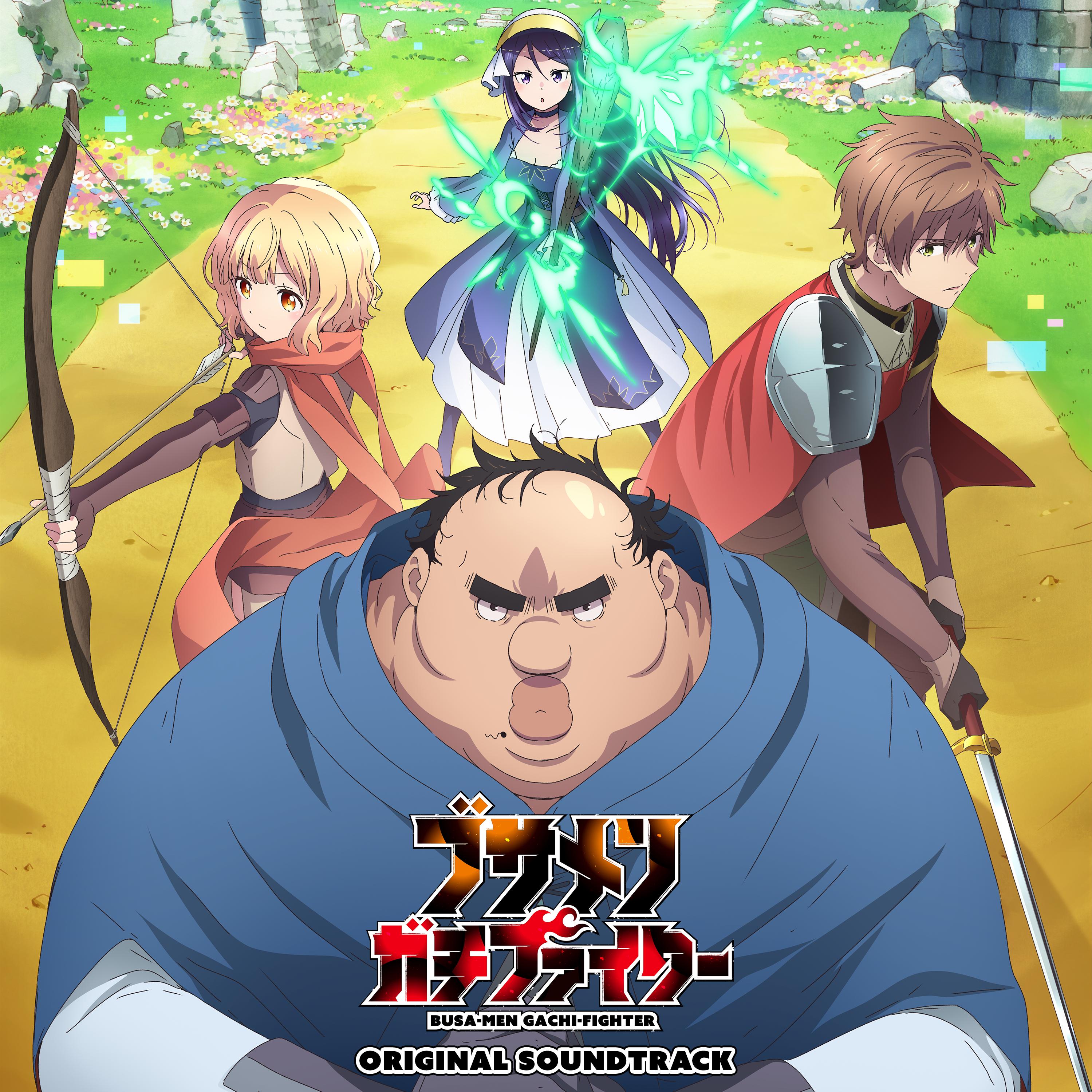 TVアニメ「ブサメンガチファイター」オリジナルサウンドトラック
