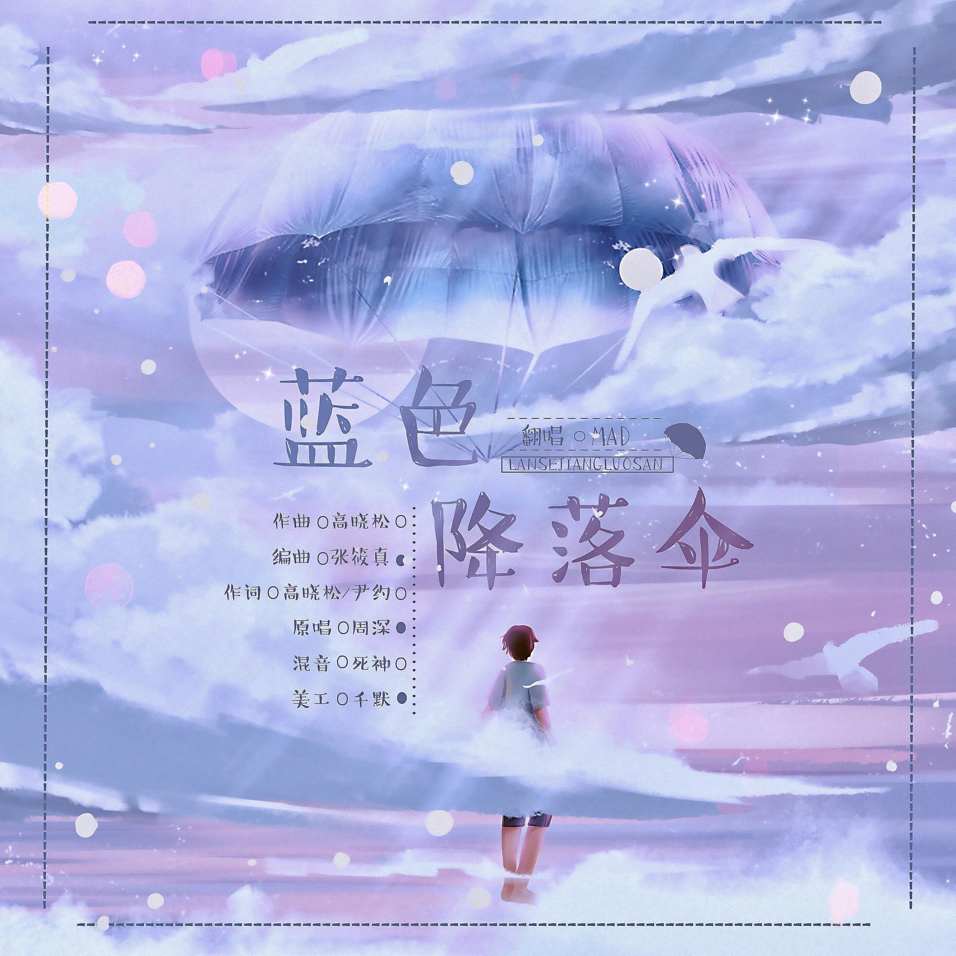 蓝色降落伞