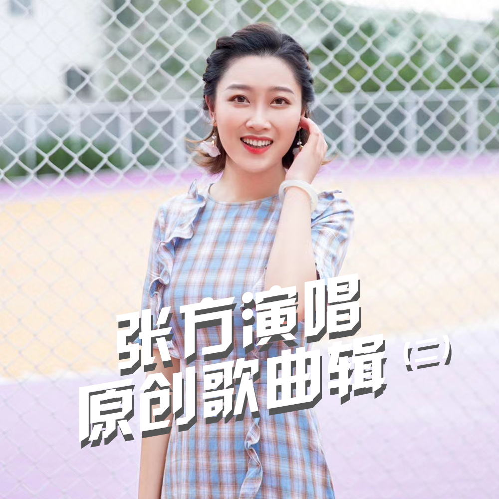 张方演唱原创歌曲辑（二）