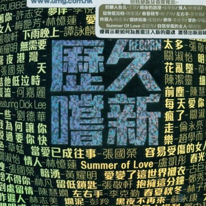 风火海 - 梦伴(04演)
