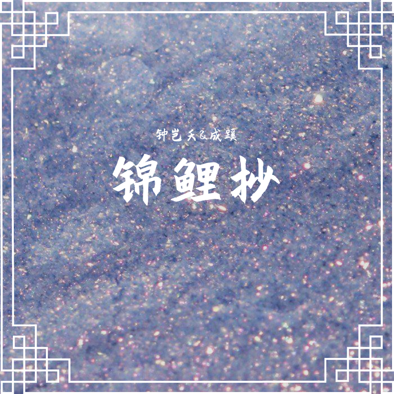 锦鲤抄