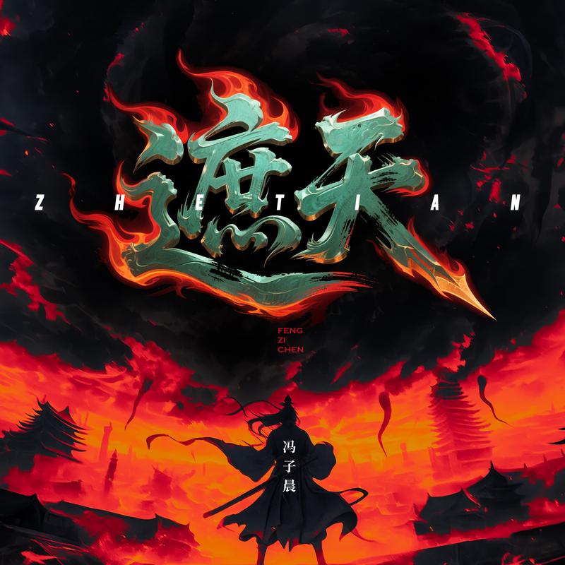 遮天