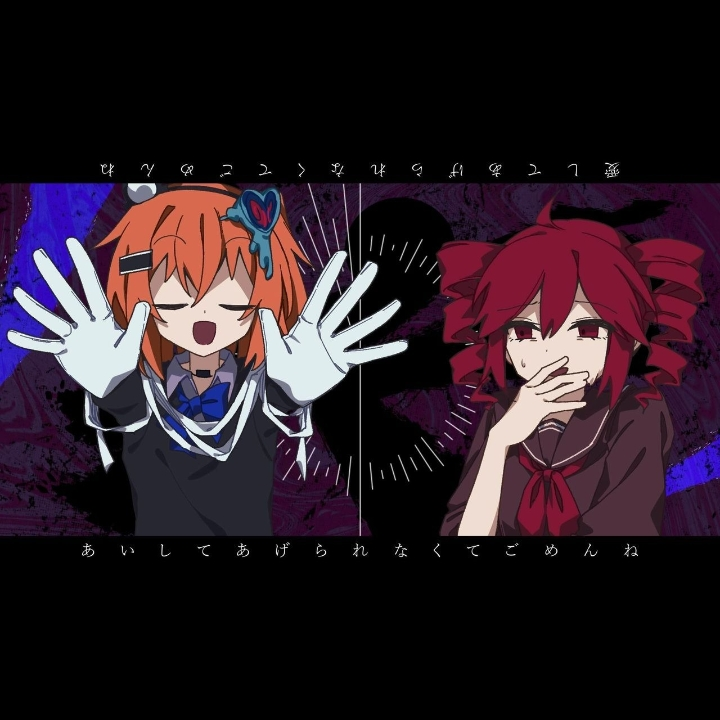 愛してあげられなくてごめんね(楸ロンドRemix)