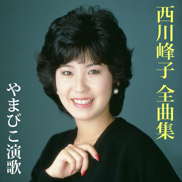 西川峰子全曲集：やまびこ演歌