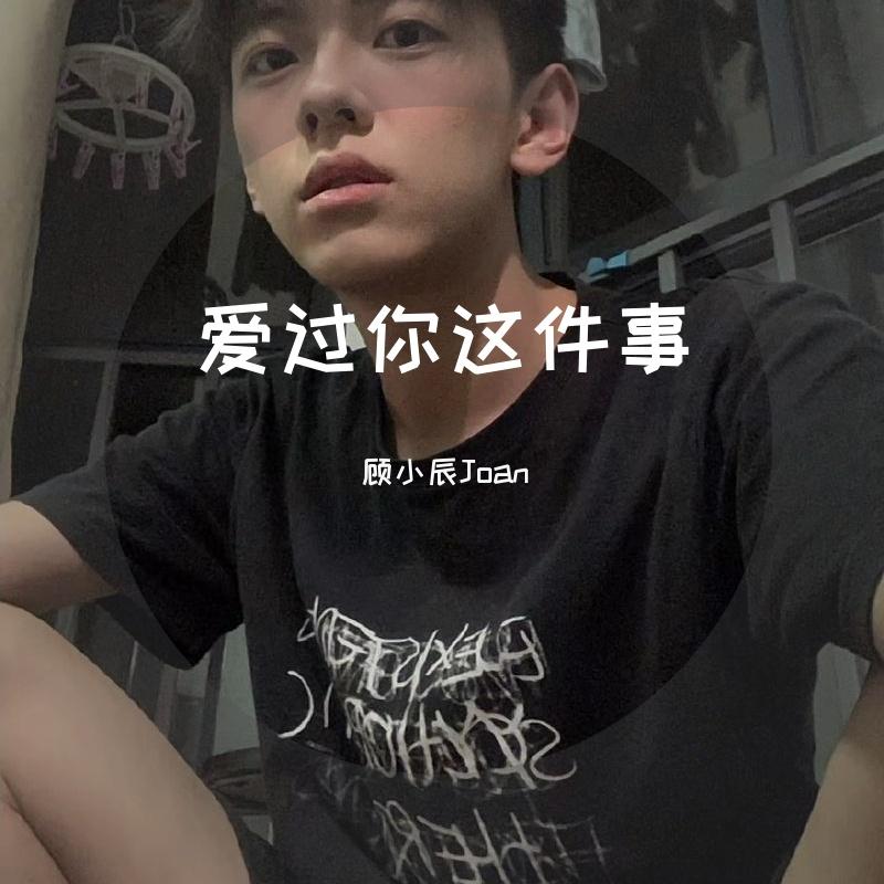 爱过你这件事