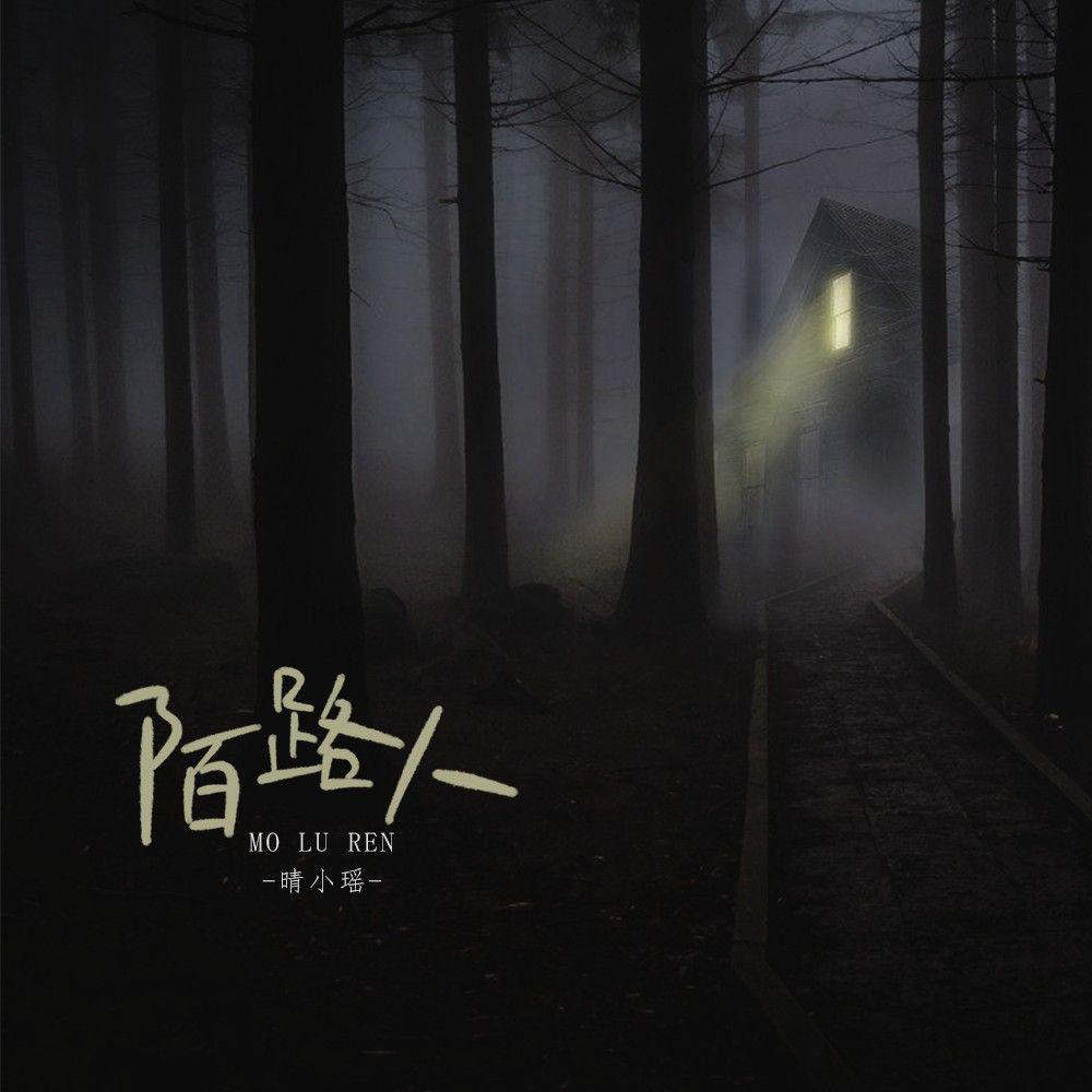 陌路人
