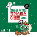 외로운 옥캣의 크리스마스 이벤트 2015