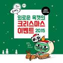 외로운 옥캣의 크리스마스 이벤트 2015