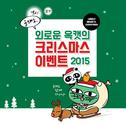 외로운 옥캣의 크리스마스 이벤트 2015专辑