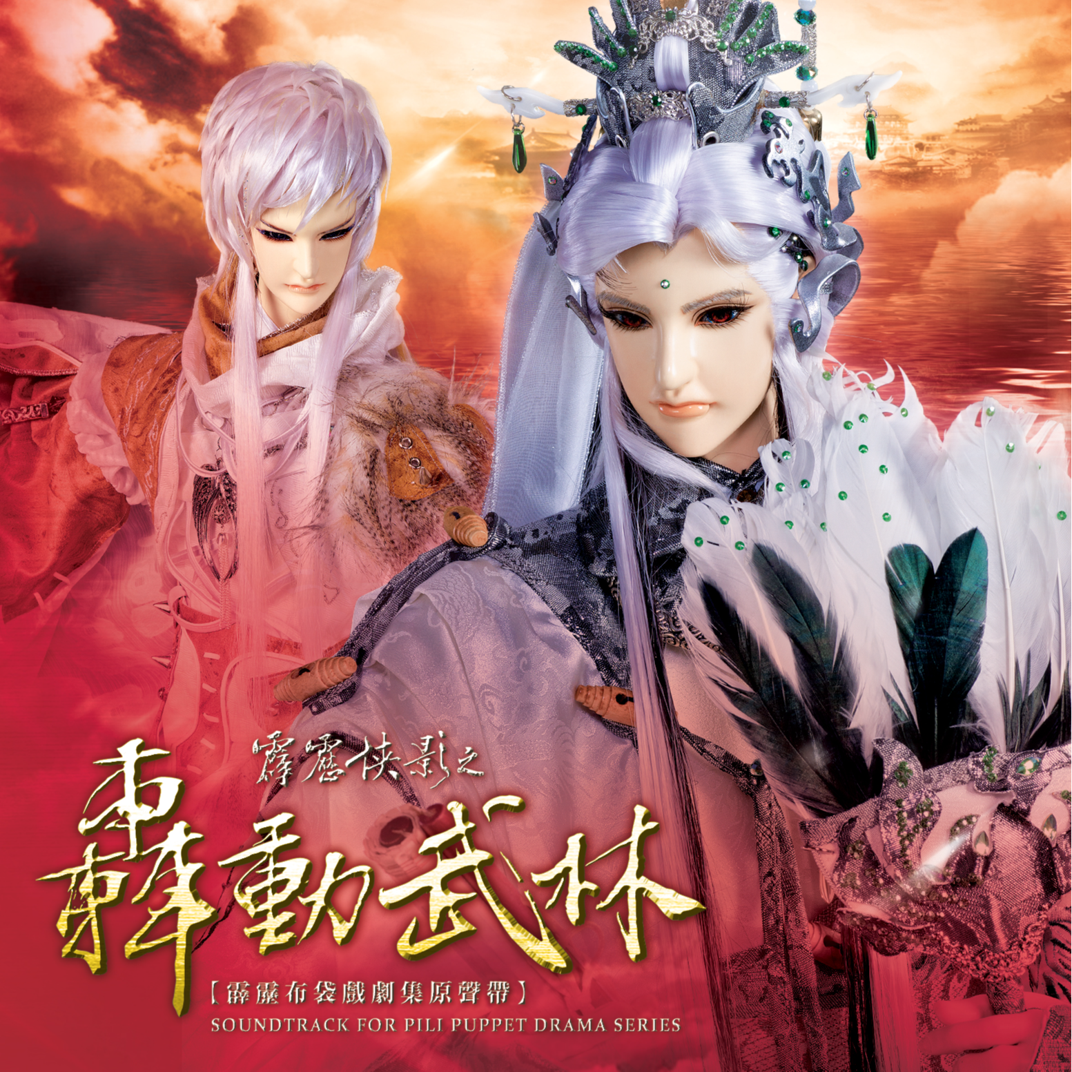 霹雳侠影之轰动武林剧集原声带-精选四十二