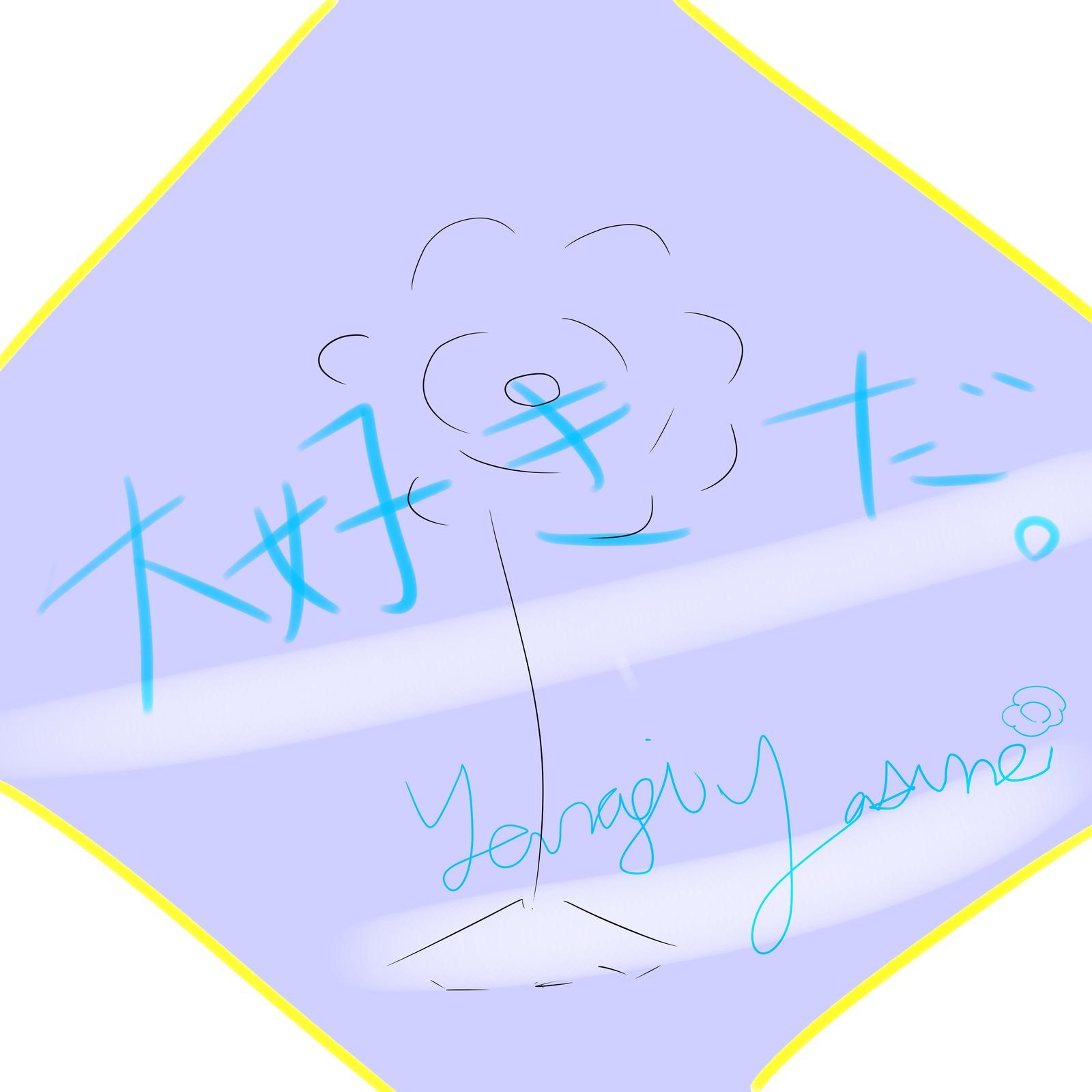 大好きだ、大好きだ。 (feat. 音街ウナ)