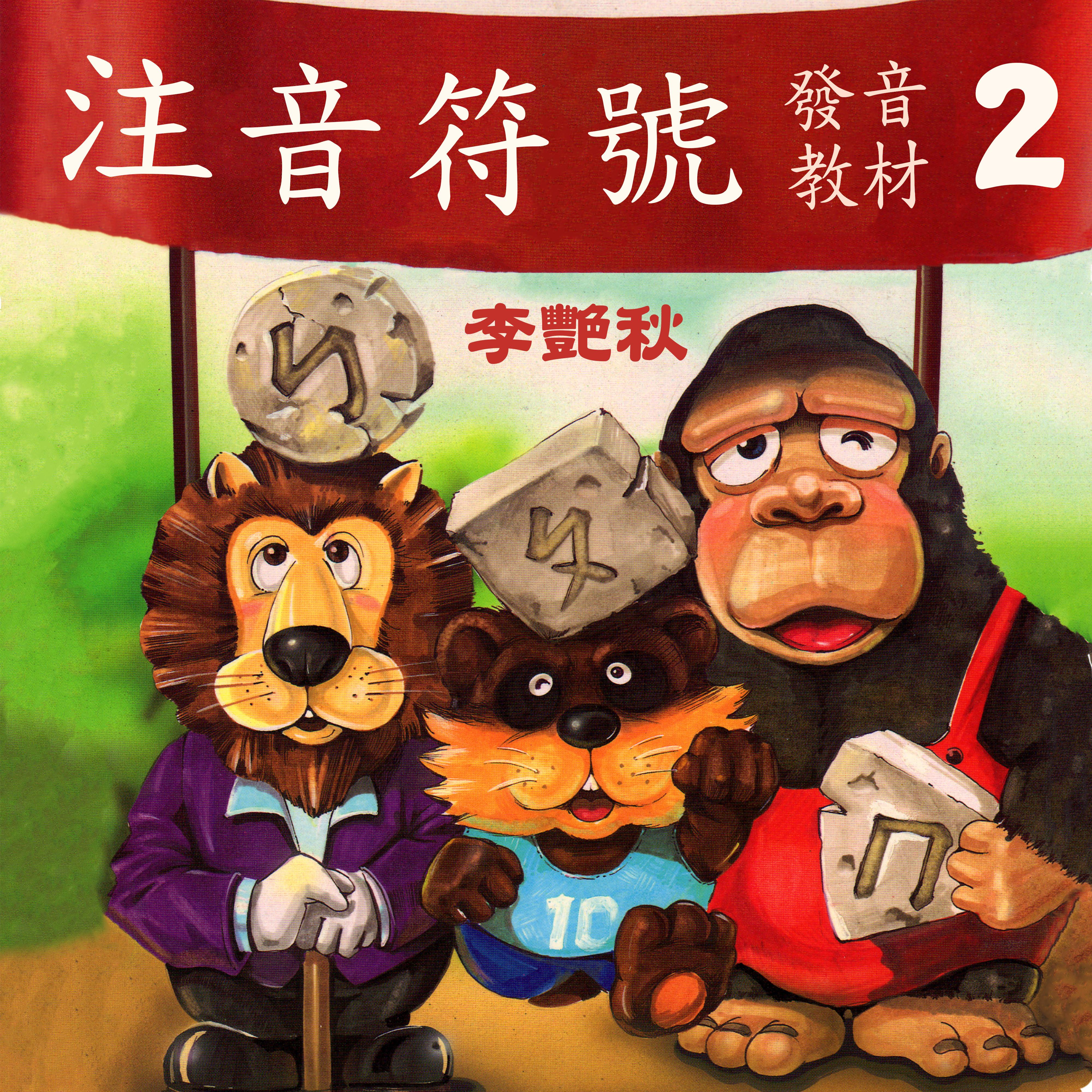 注音符号发音教材2
