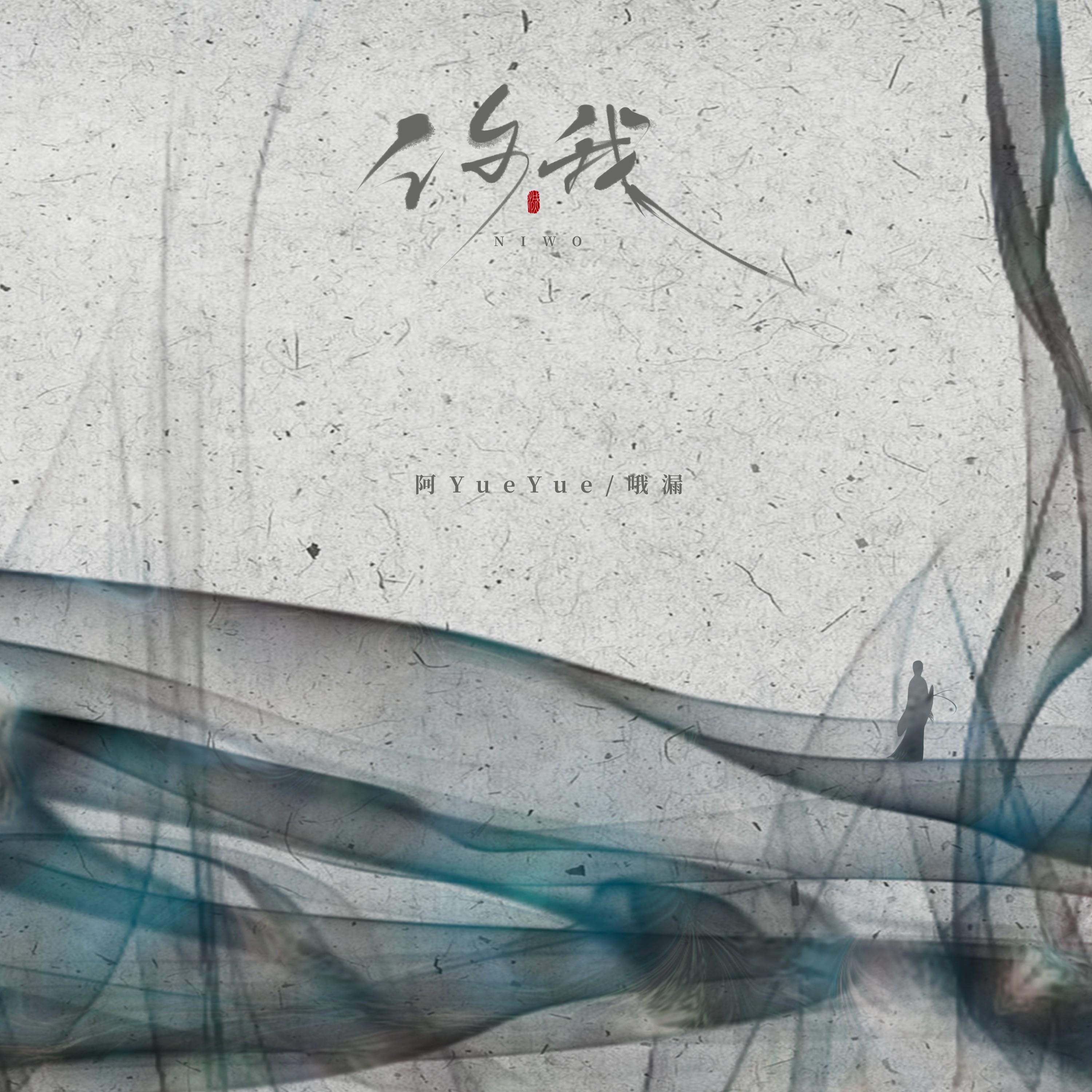 你我（正式Dj版）