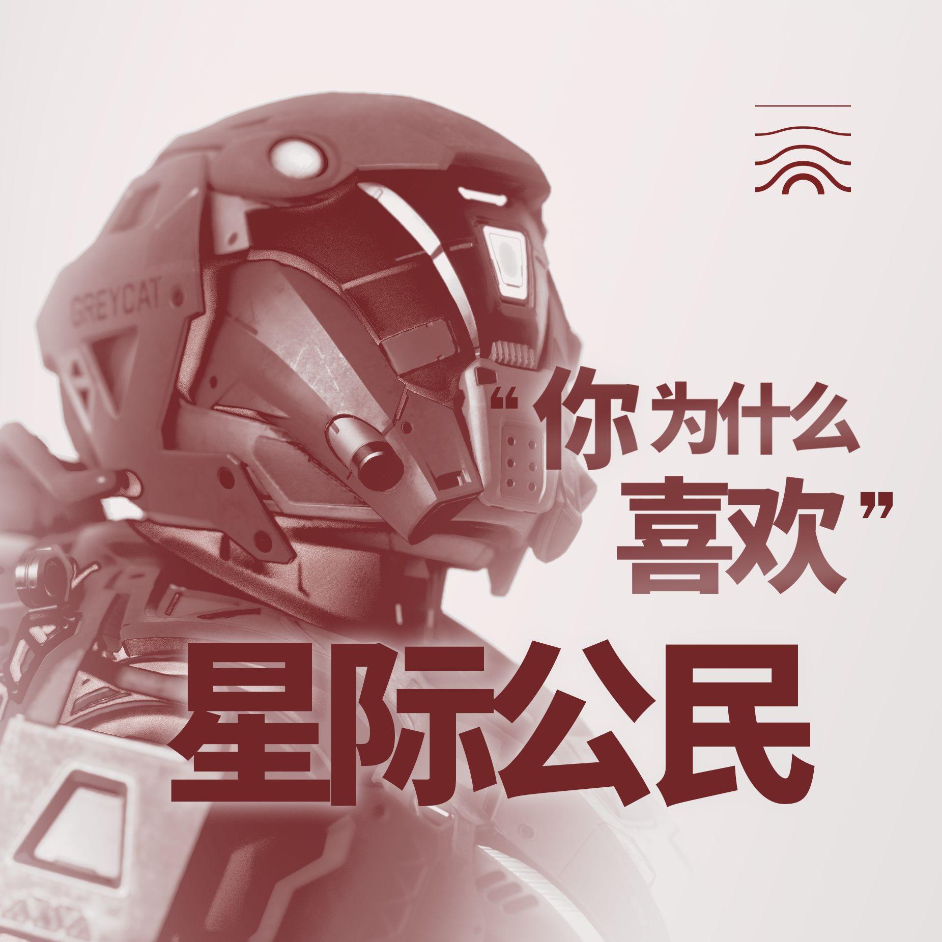 你为什么喜欢星际公民？