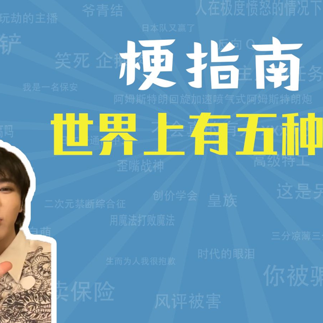 世界上有五种辣是什么梗【梗指南】