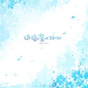바람의 꽃이 되어서