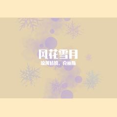 风花雪月（翻自 Otokaze）