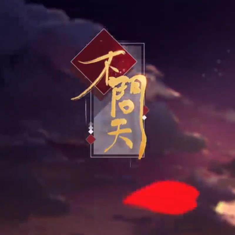 不问天