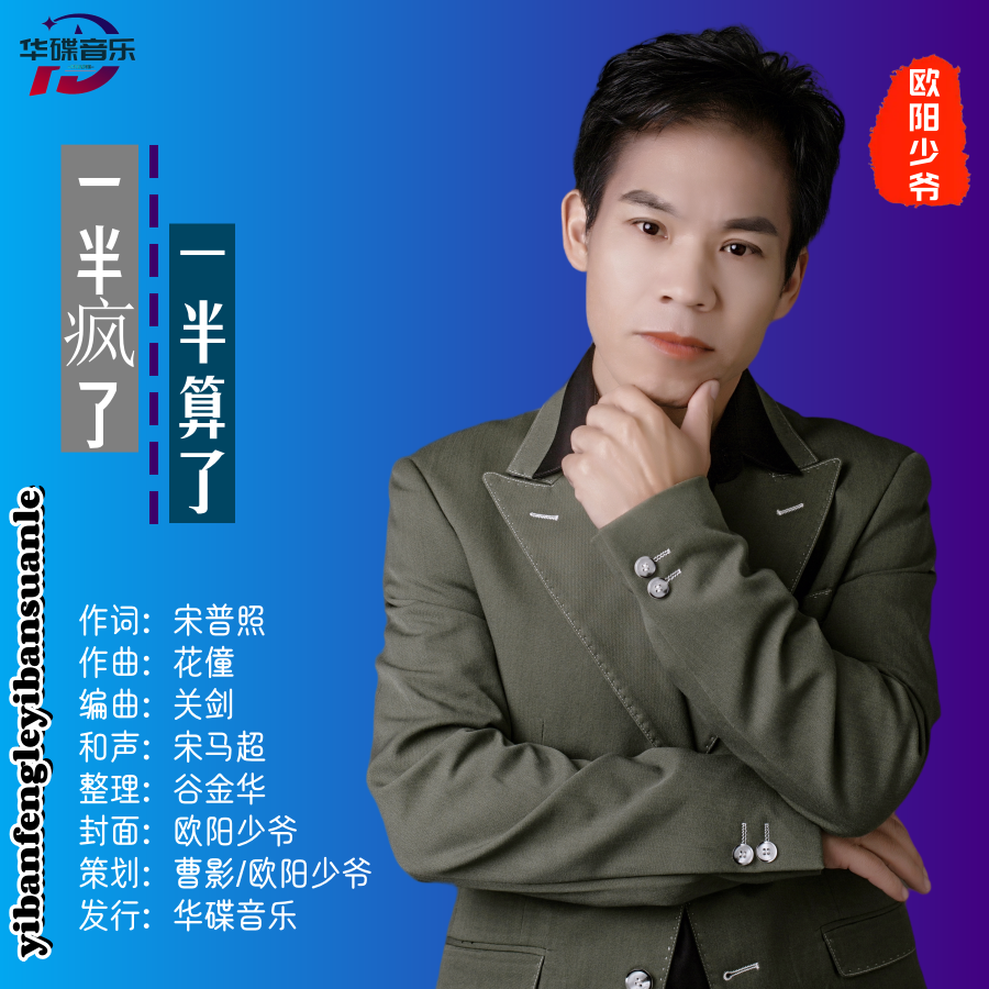 一半疯了 一半算了（升调版）