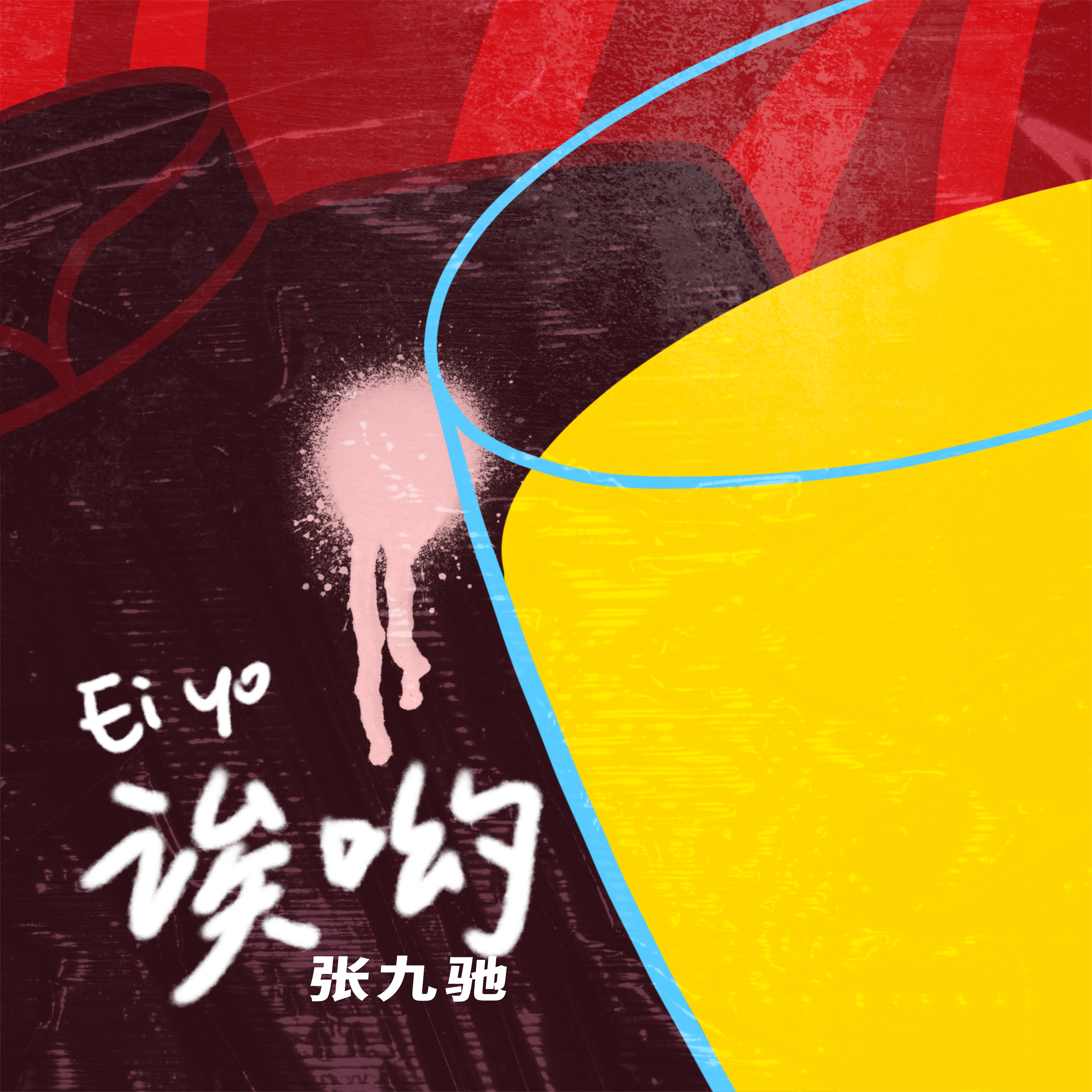 诶哟