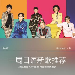 一周日语新歌推荐 （12/08~12/14)