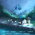 梅雨声专辑