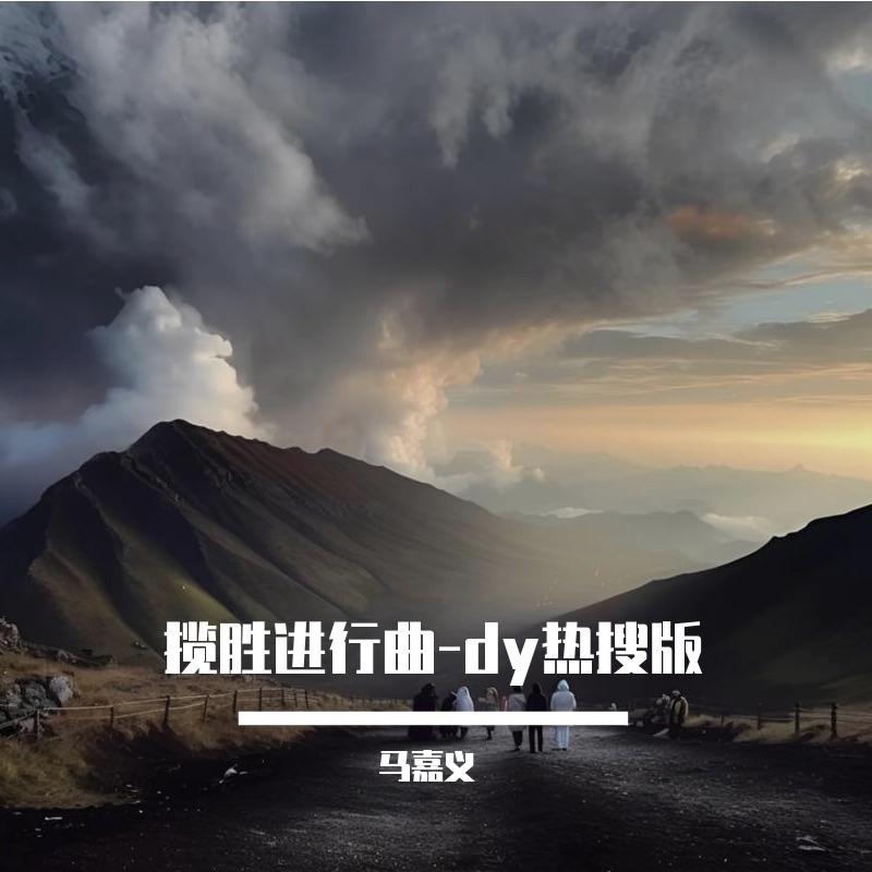 揽胜进行曲-dy热搜版