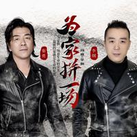 秦勇、李纲 - 为家拼一场(DJ阿远版伴奏)