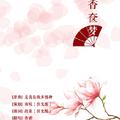 香奁梦