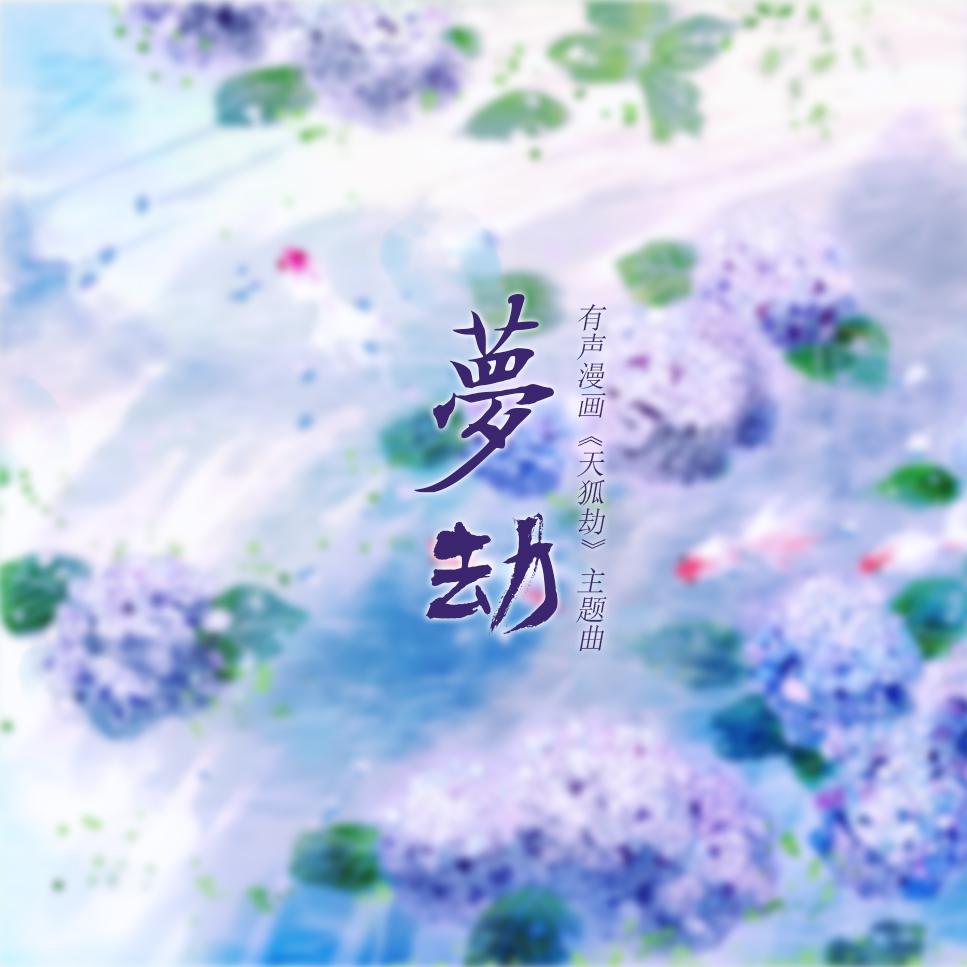 [原创][2018] 梦劫