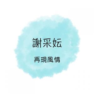 红袖 - 玉兰溪之恋(DJ版) （升8半音）