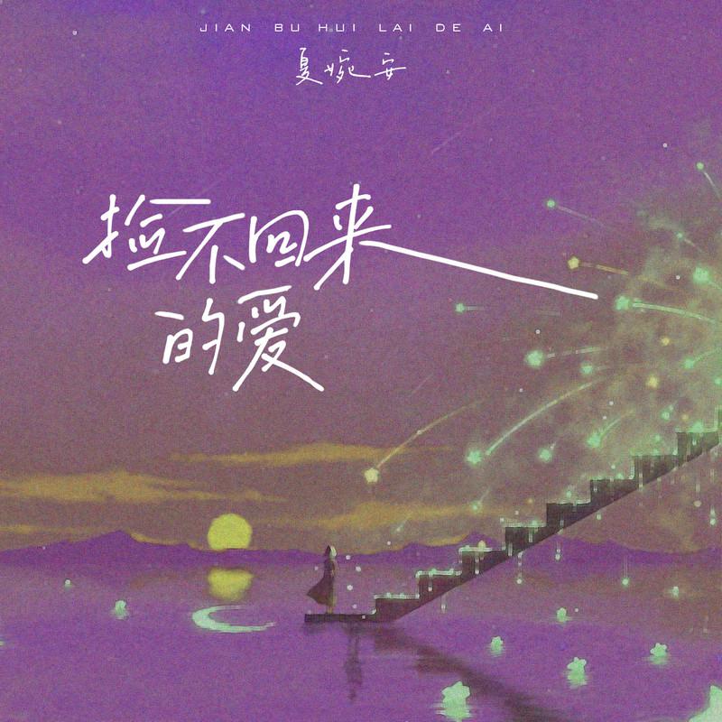 捡不回来的爱